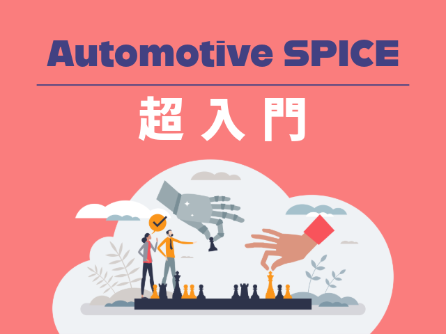 Automotive SPICE 超入門