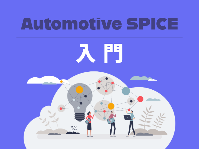 Automotive SPICE 入門