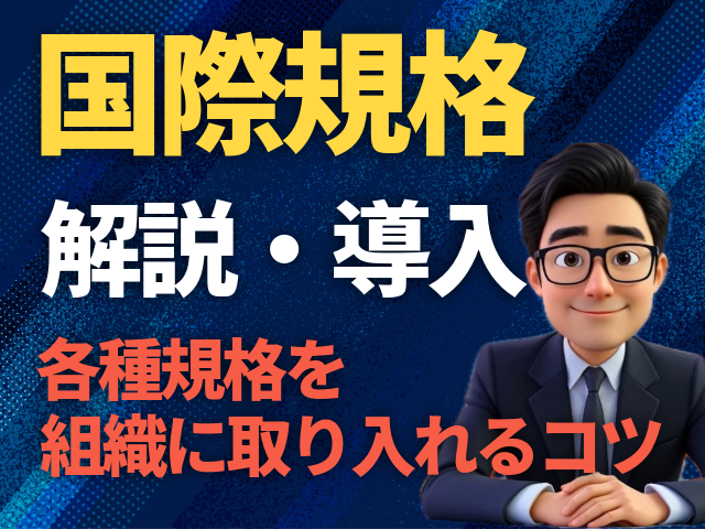 国際規格　解説・導入