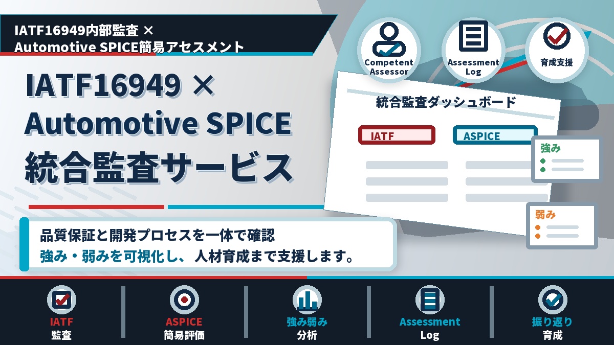 Automotive SPICE x IATF16949 統合監査
