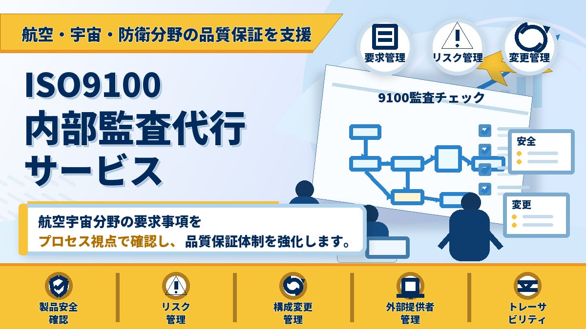 ISO9100 内部監査代行