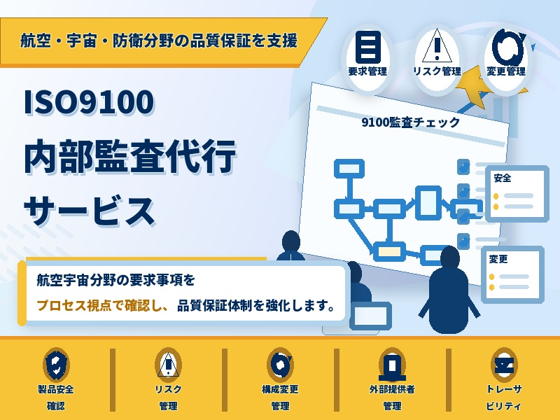 ISO9100 内部監査代行