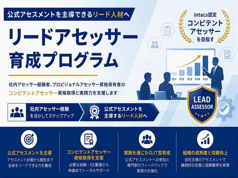 リードアセッサー育成