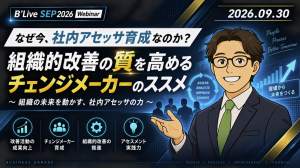 社内アセッサ育成の重要性とチェンジメーカーの役割を解説するWebinar